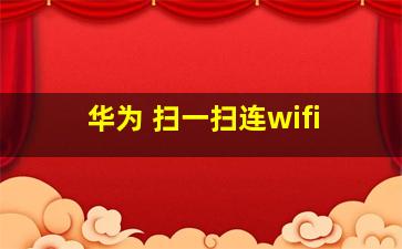 华为 扫一扫连wifi